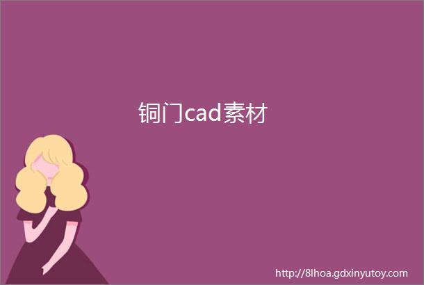 铜门cad素材