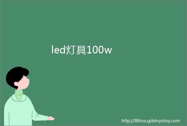 led灯具100w