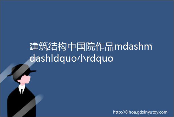 建筑结构中国院作品mdashmdashldquo小rdquo题ldquo大rdquo作苏州太湖漫山岛乡村住宅改造竞赛一等奖方案