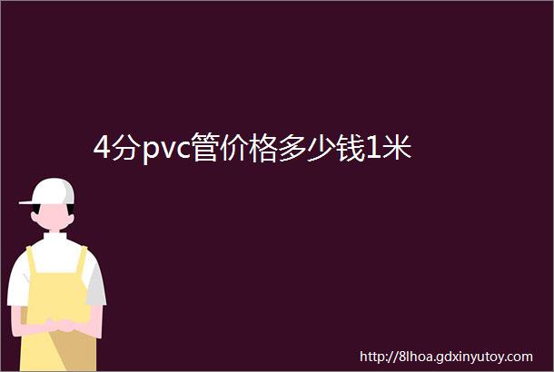 4分pvc管价格多少钱1米