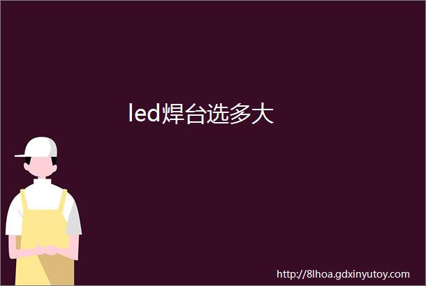 led焊台选多大