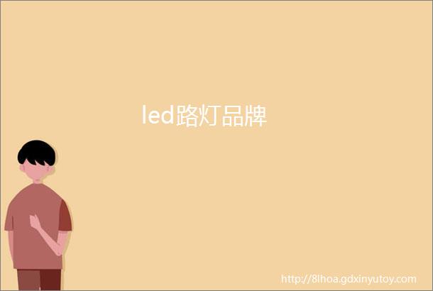 led路灯品牌