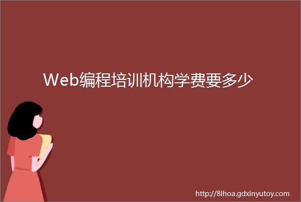 Web编程培训机构学费要多少