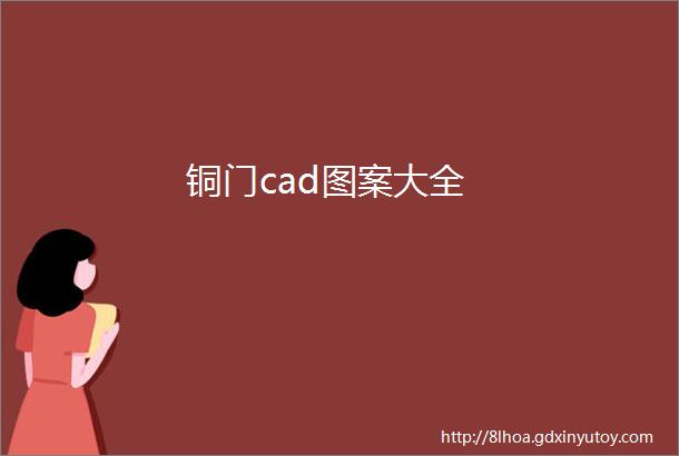 铜门cad图案大全